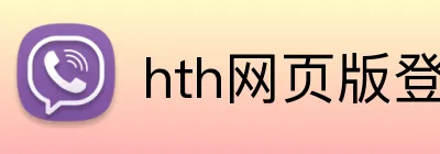 hth网页版登录入口 logo